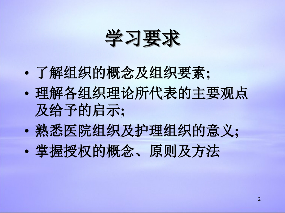 [组织设计]组织-组织的概念与职能(PPT 85页)_第2页