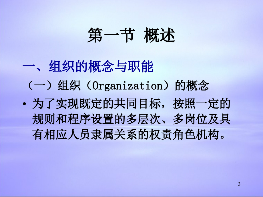 [组织设计]组织-组织的概念与职能(PPT 85页)_第3页