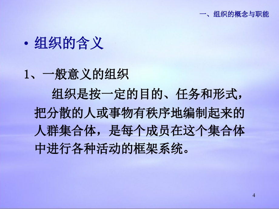 [组织设计]组织-组织的概念与职能(PPT 85页)_第4页