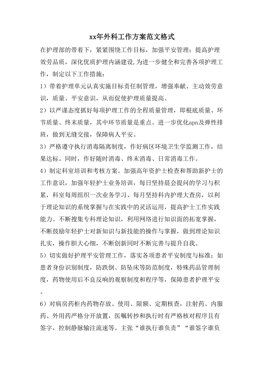 外科工作计划范文格式_第1页