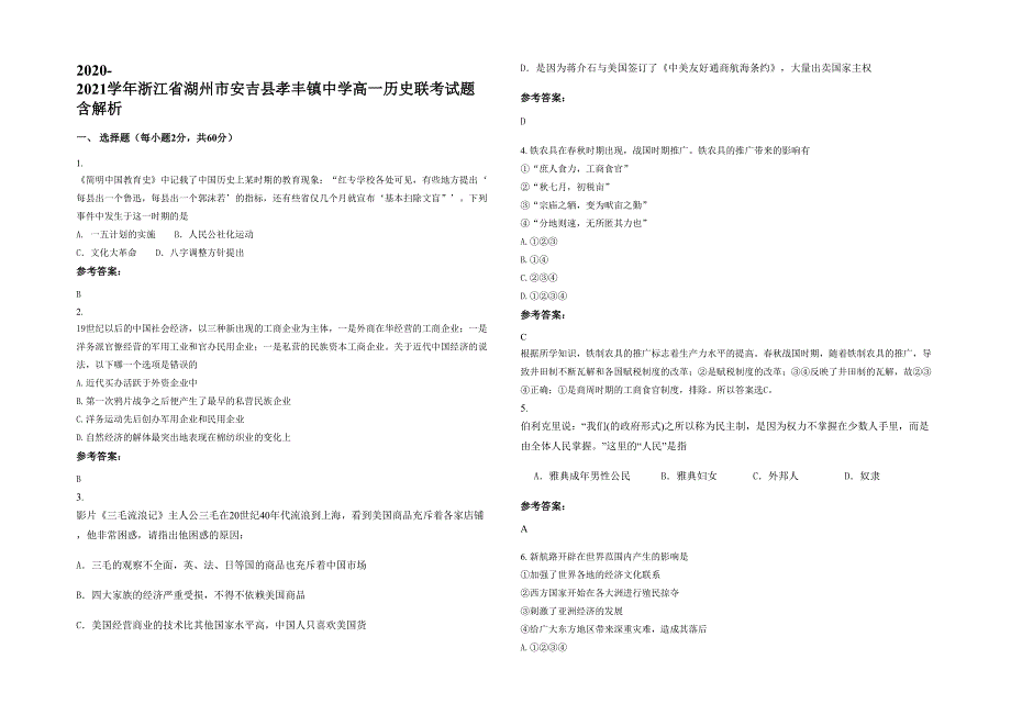 2020-2021学年浙江省湖州市安吉县孝丰镇中学高一历史联考试题含解析_第1页