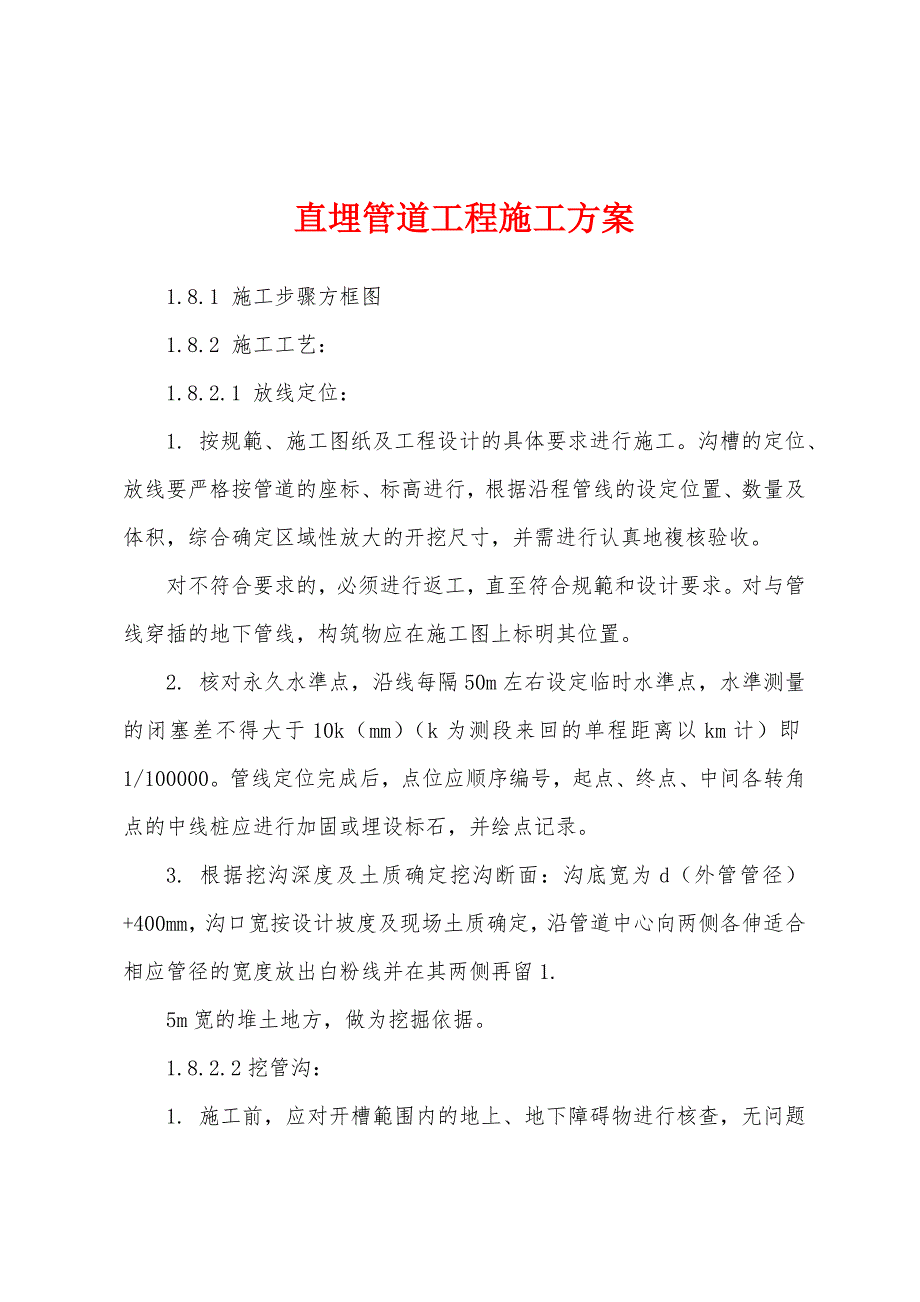 直埋管道工程施工方案_第1页