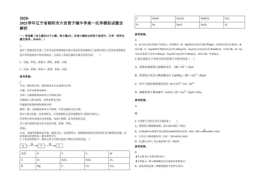 2020-2021学年辽宁省朝阳市六官营子镇中学高一化学模拟试题含解析_第1页