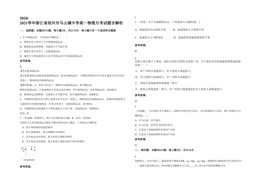 2020-2021学年浙江省绍兴市马山镇中学高一物理月考试题含解析_第1页