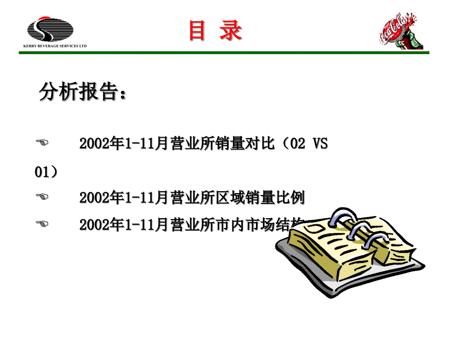 coca市场分析报告(1)_第2页