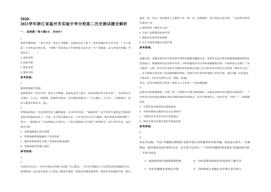 2020-2021学年浙江省温州市实验中学分校高二历史测试题含解析_第1页