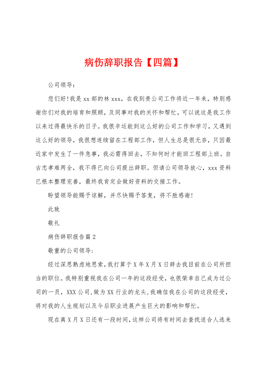 病伤辞职报告【四篇】_第1页