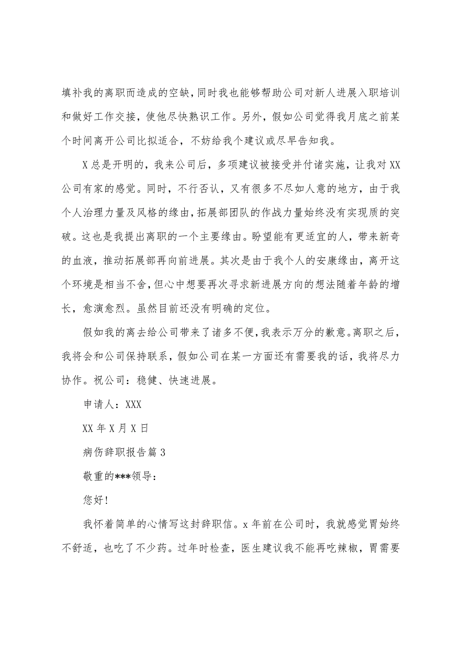 病伤辞职报告【四篇】_第2页