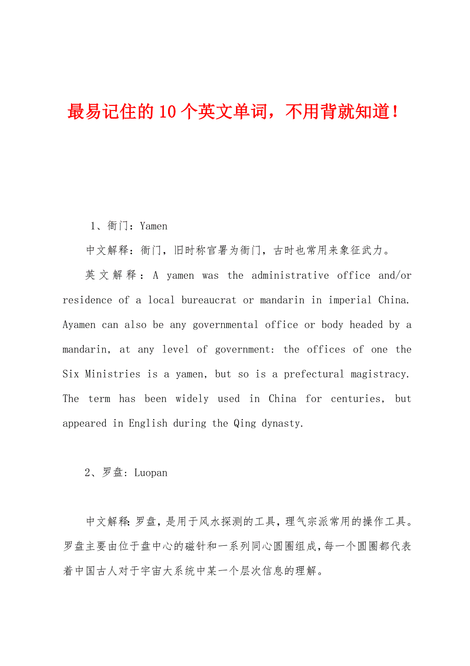 最易记住的10个英文单词不用背就知道！_第1页