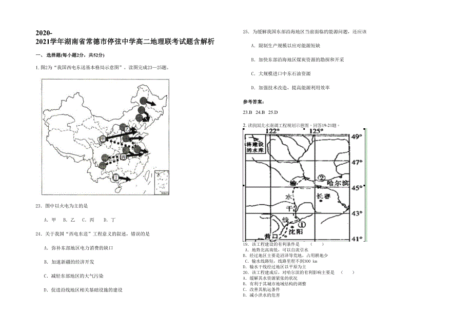 2020-2021学年湖南省常德市停弦中学高二地理联考试题含解析_第1页