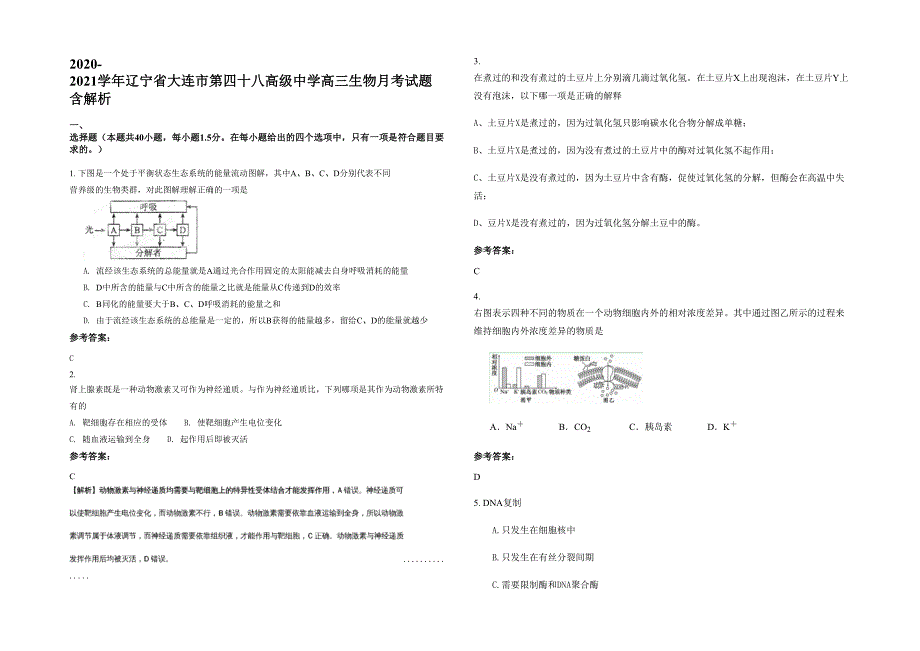 2020-2021学年辽宁省大连市第四十八高级中学高三生物月考试题含解析_第1页