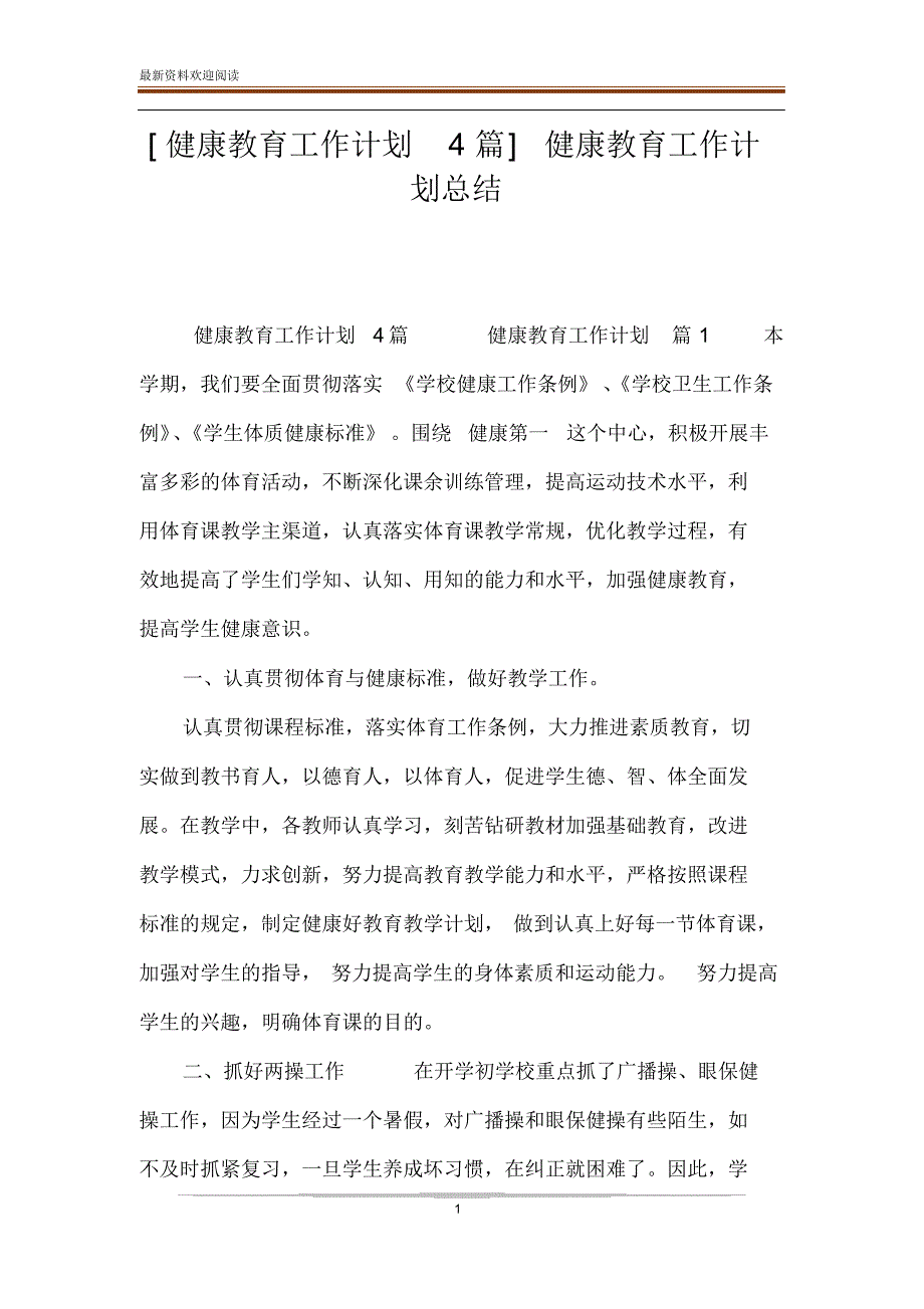 [健康教育工作计划4篇]健康教育工作计划总结_第1页