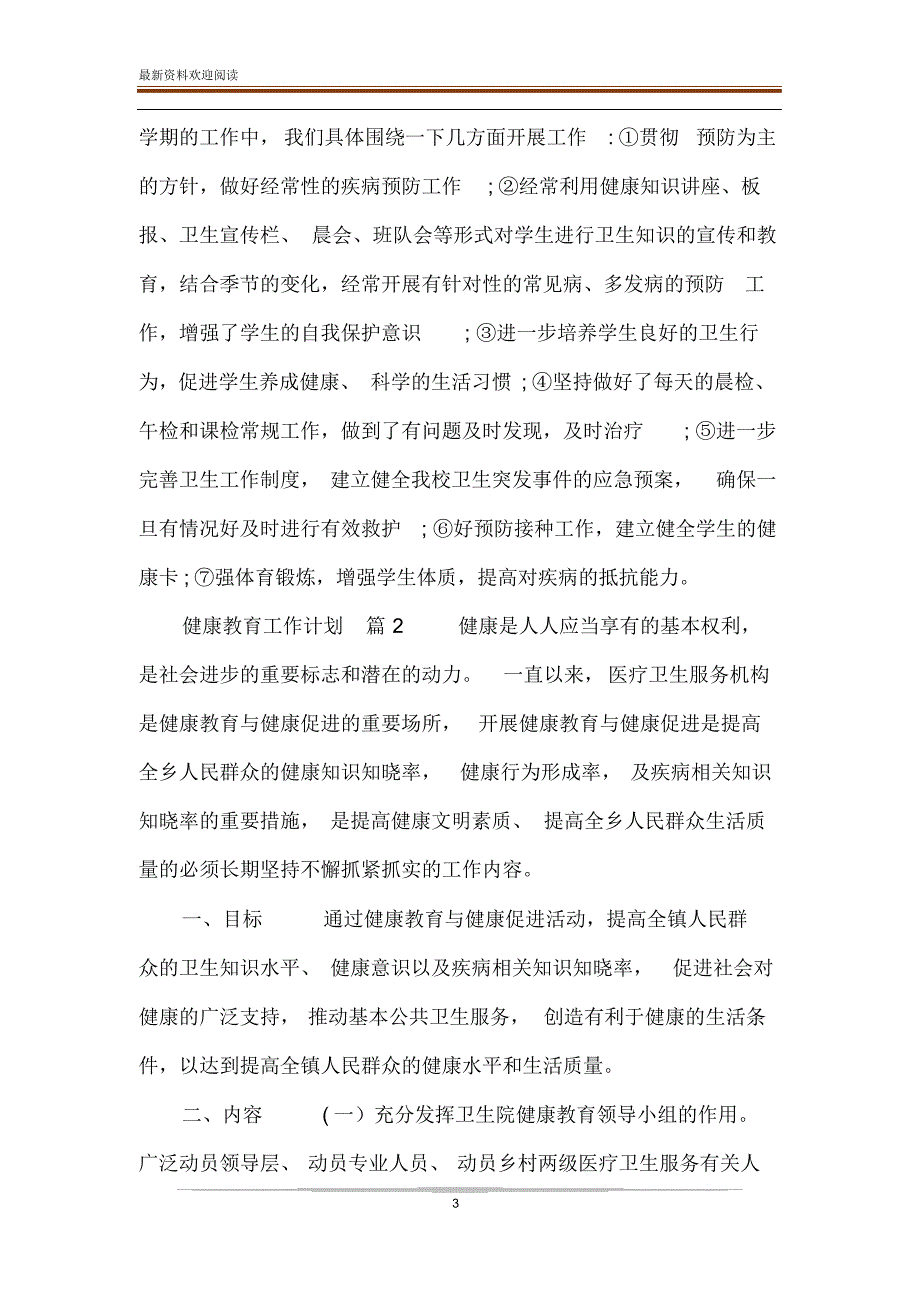 [健康教育工作计划4篇]健康教育工作计划总结_第3页