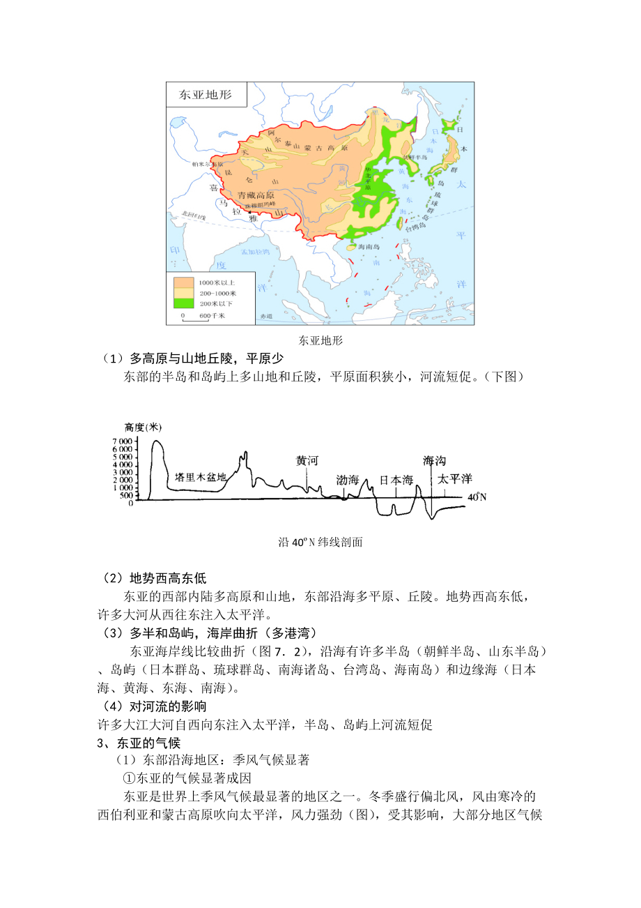 区域地理 亚洲、东亚和日本教学设计_第3页
