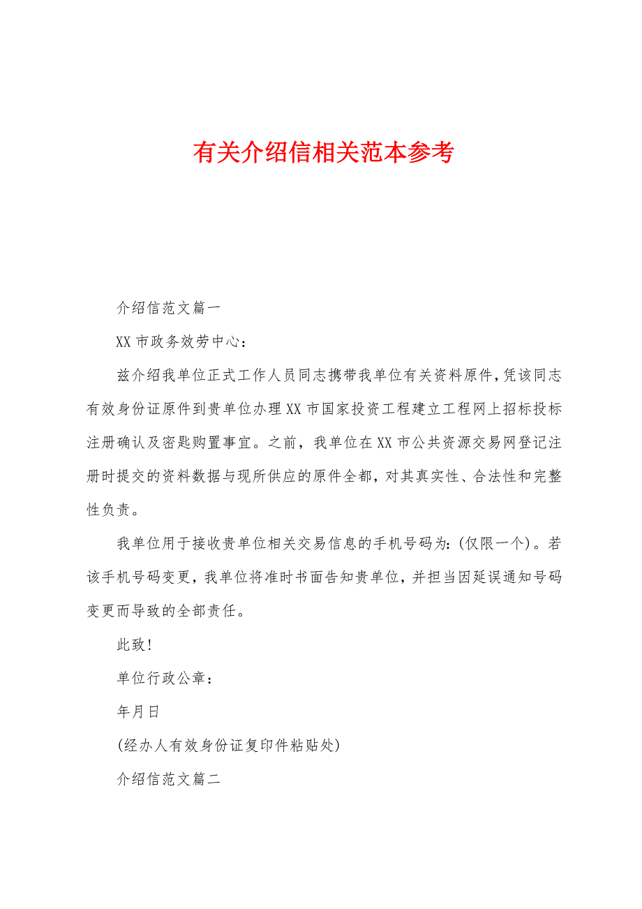 有关介绍信相关范本参考_第1页