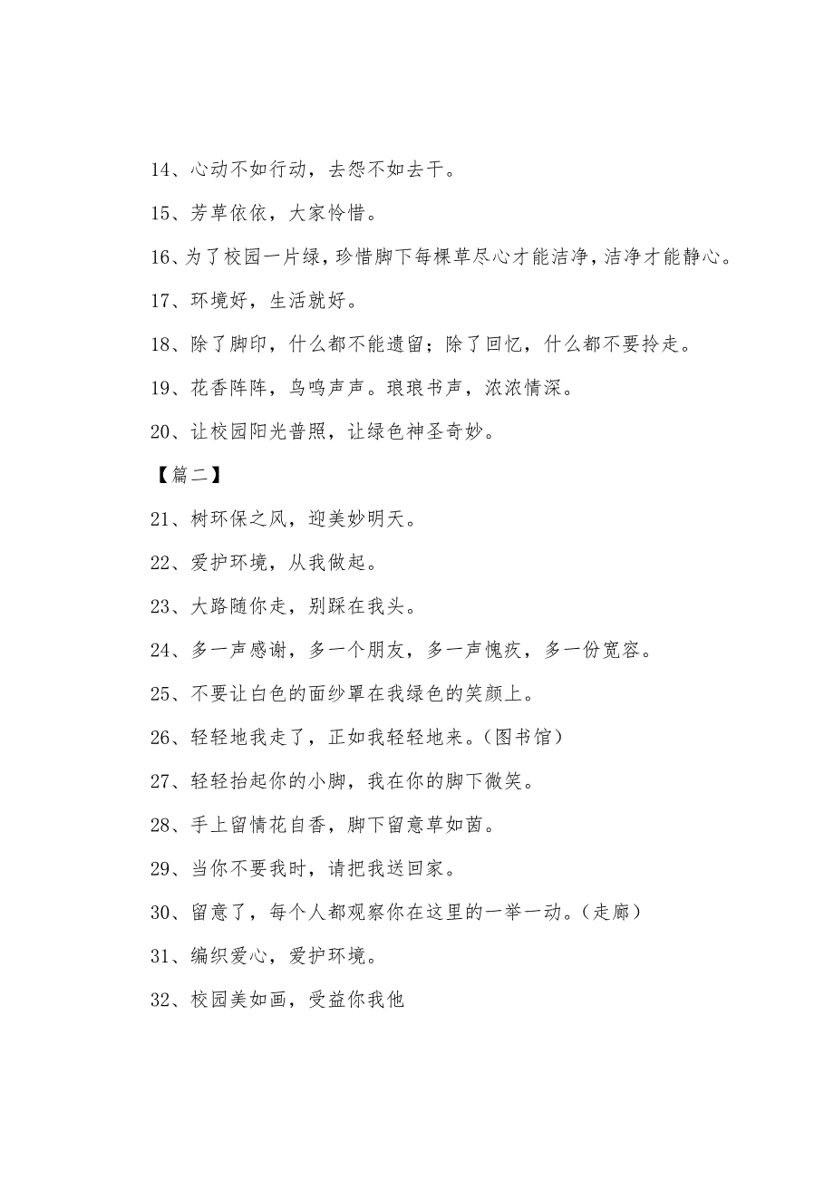 校园环保标语：一草一木皆生命一枝一叶总关情_第2页