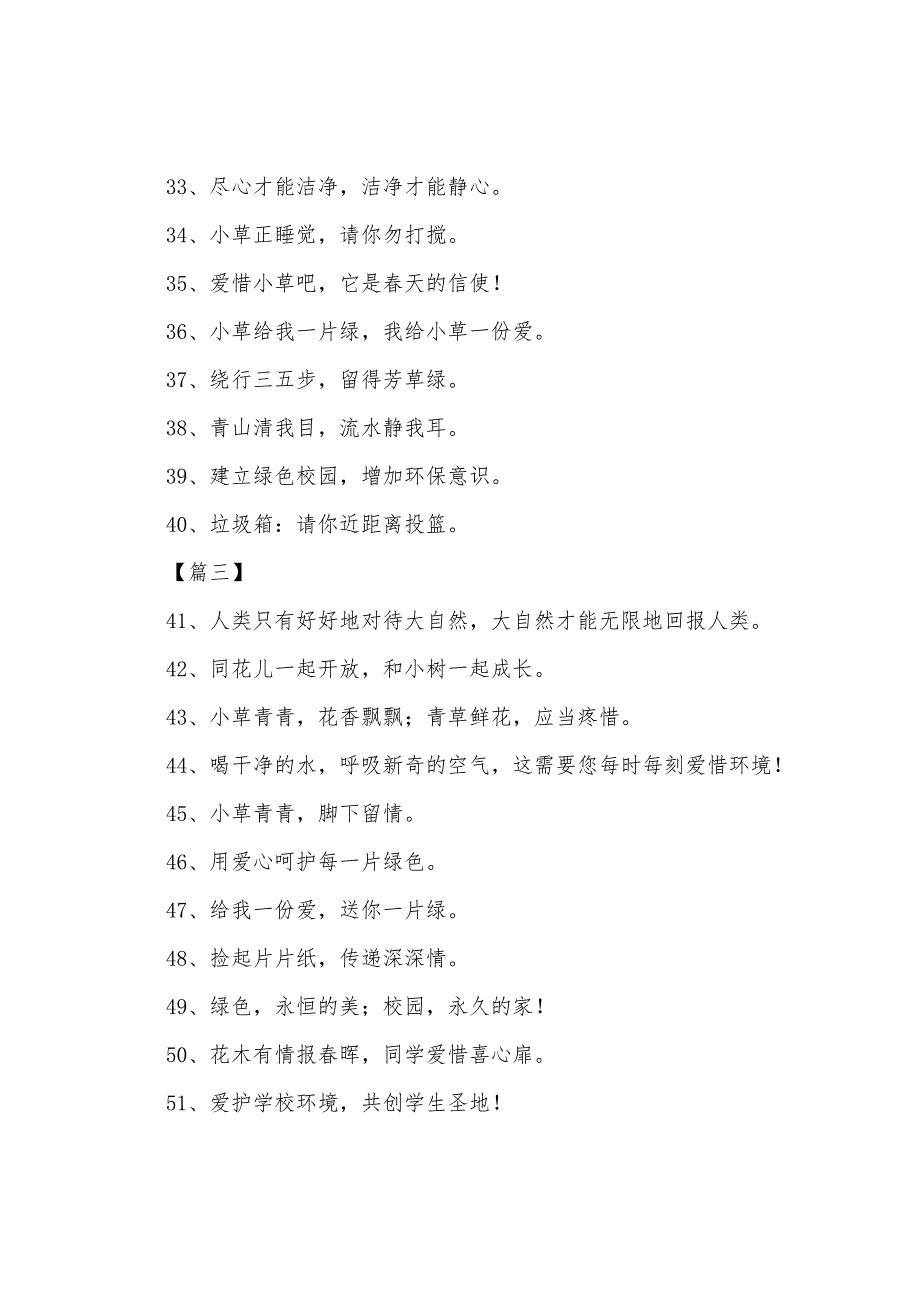 校园环保标语：一草一木皆生命一枝一叶总关情_第3页