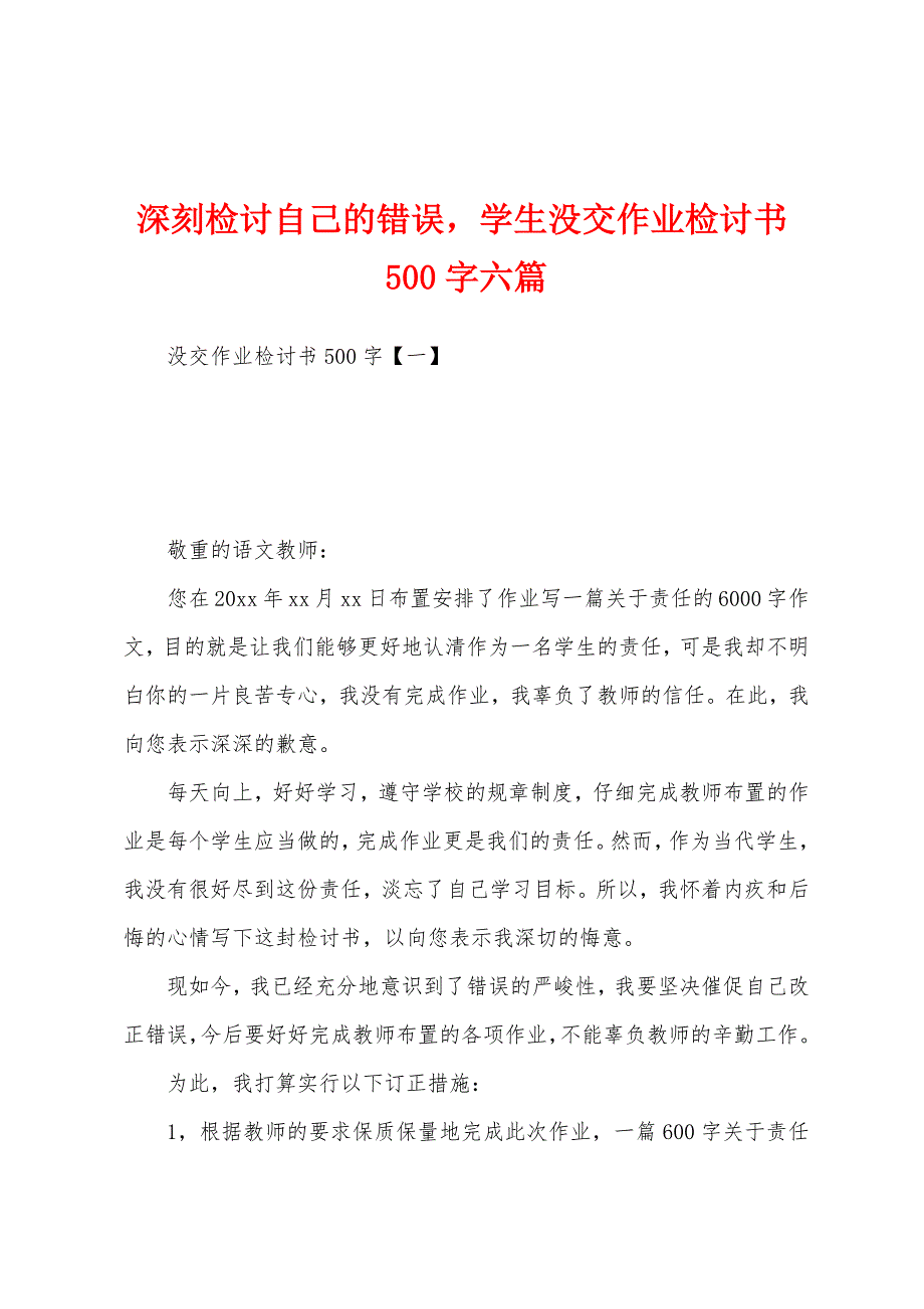 深刻检讨自己的错误学生没交作业检讨书500字六篇_第1页