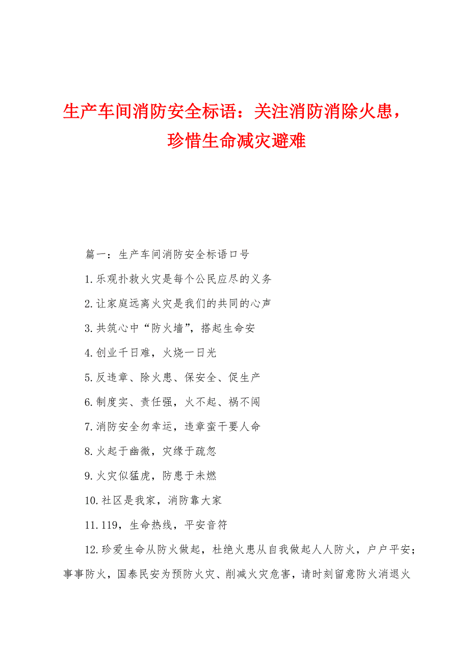 生产车间消防安全标语：关注消防消除火患珍惜生命减灾避难_第1页