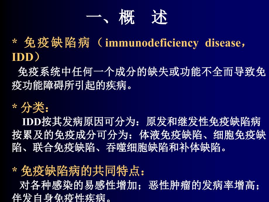 免疫缺陷病PPT精品课件._第3页