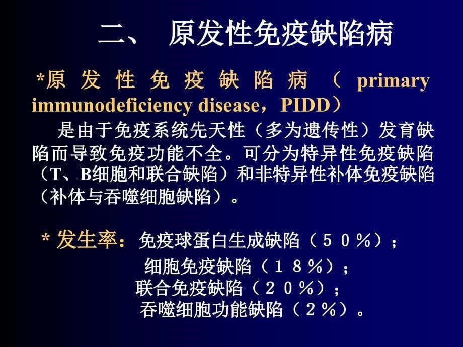 免疫缺陷病PPT精品课件._第5页