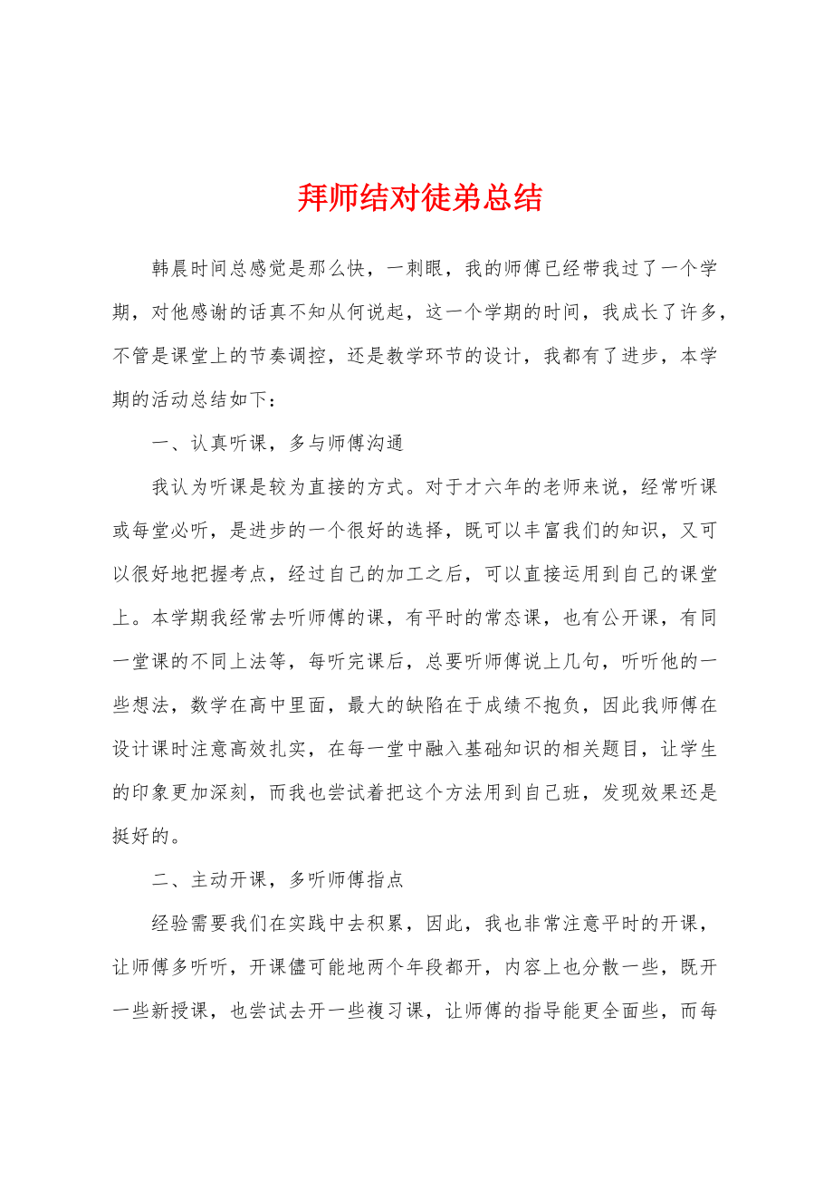 拜师结对徒弟总结_第1页