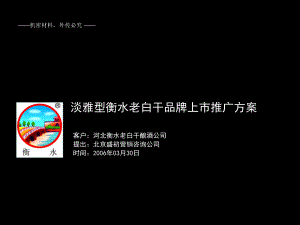 淡雅型衡水老白干品牌上市推广