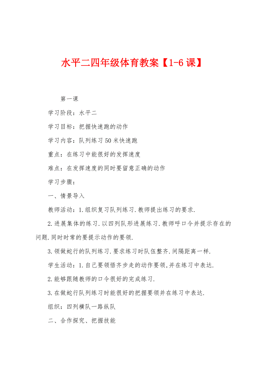 水平二四年级体育教案【1-6课】_第1页