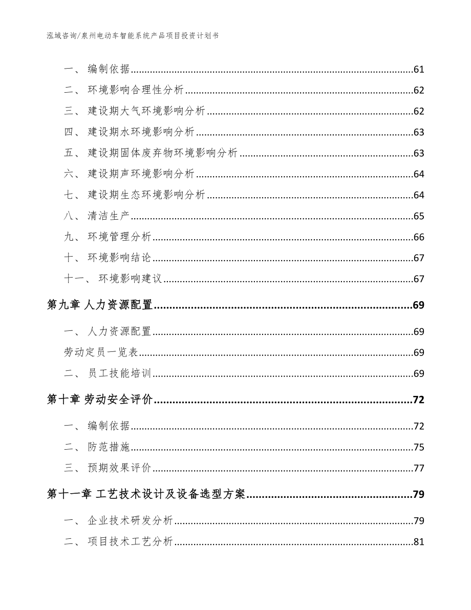 泉州电动车智能系统产品项目投资计划书_范文模板_第4页