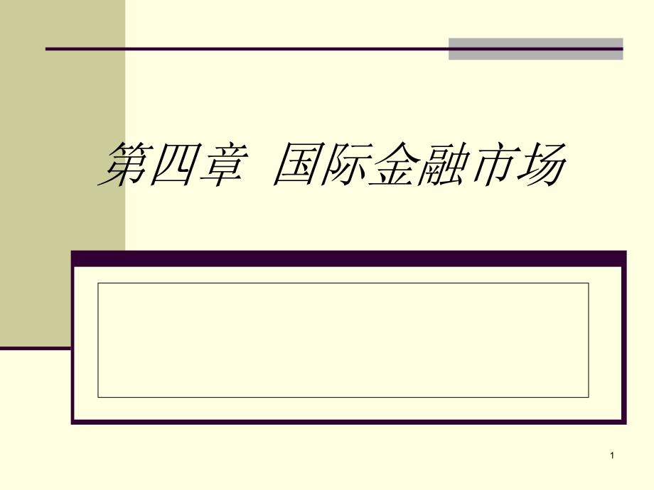 第四章国际金融国际金融市场_第1页