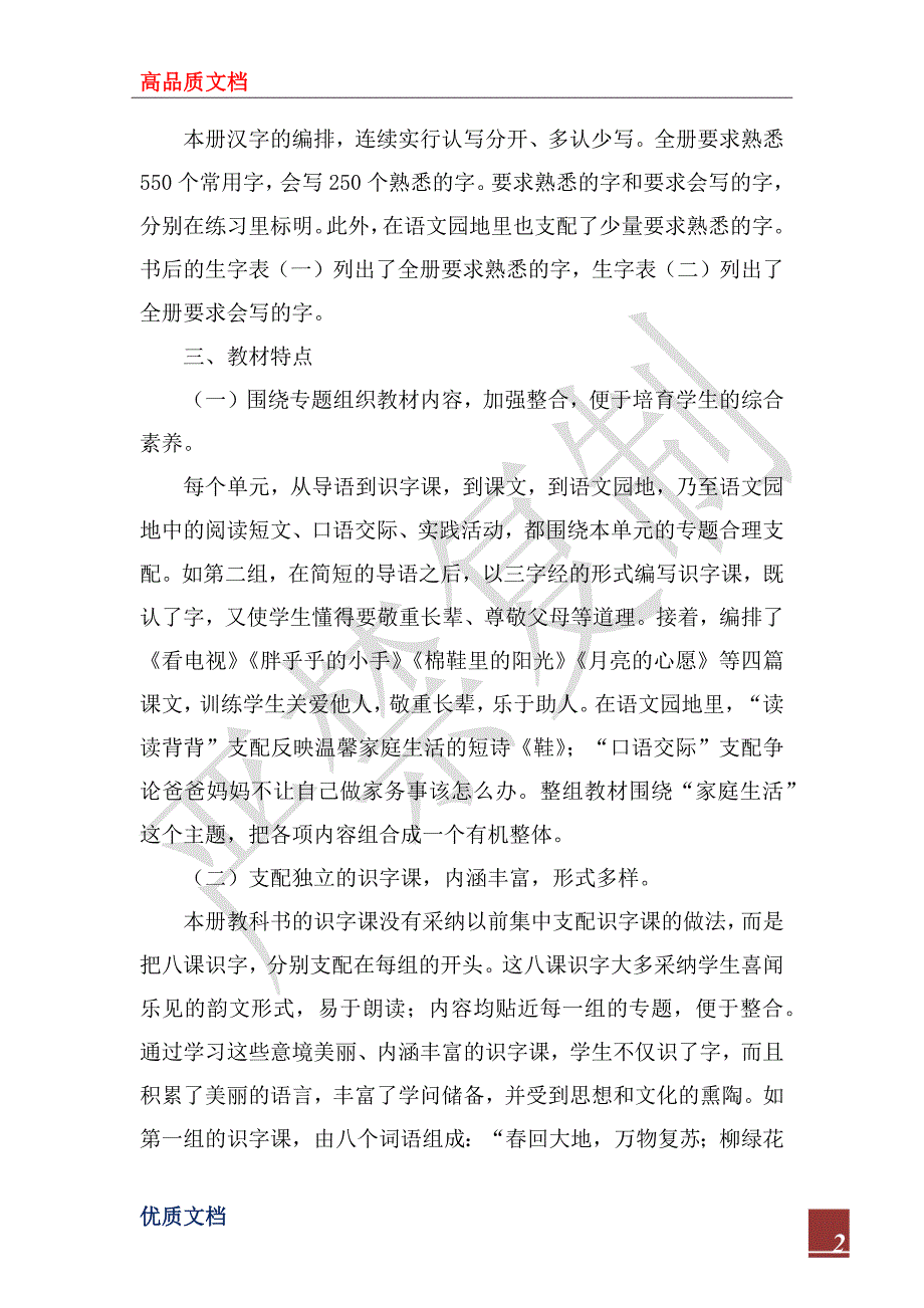 2022年语文一年级下册学期教学计划_1_第2页