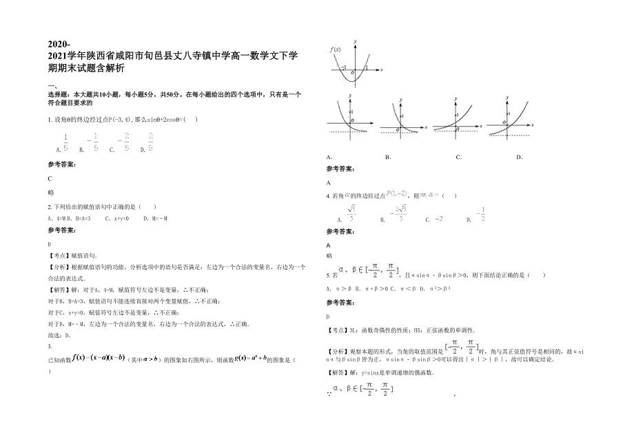 2020-2021学年陕西省咸阳市旬邑县丈八寺镇中学高一数学文下学期期末试题含解析_第1页