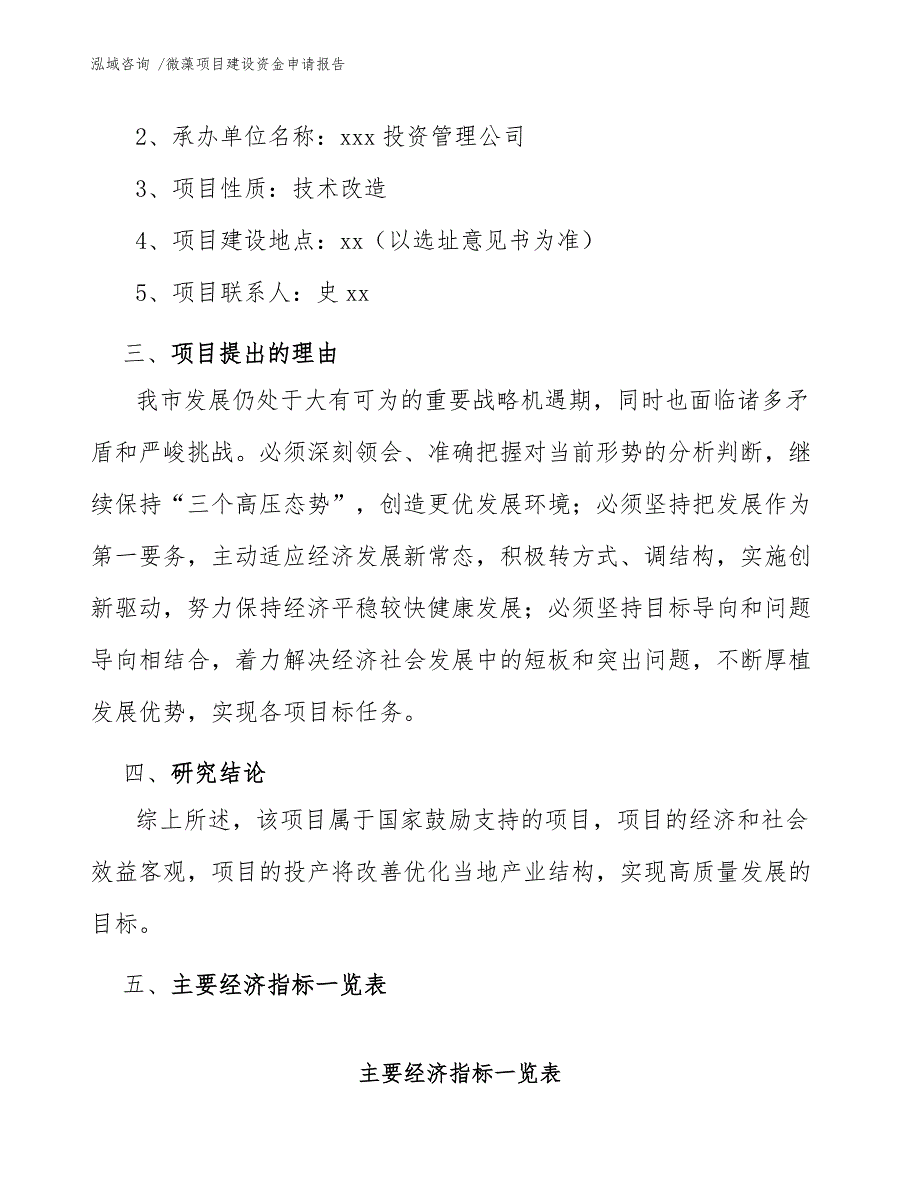 微藻项目建设资金申请报告（范文参考）_第4页