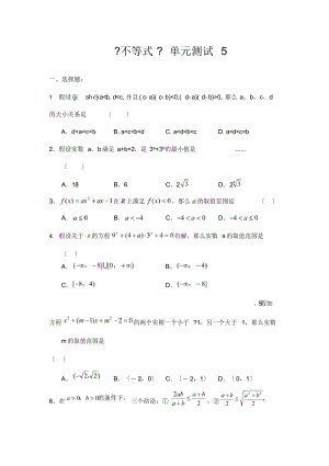 高中数学第三章不等式单元测试5必修5试题(共9页)