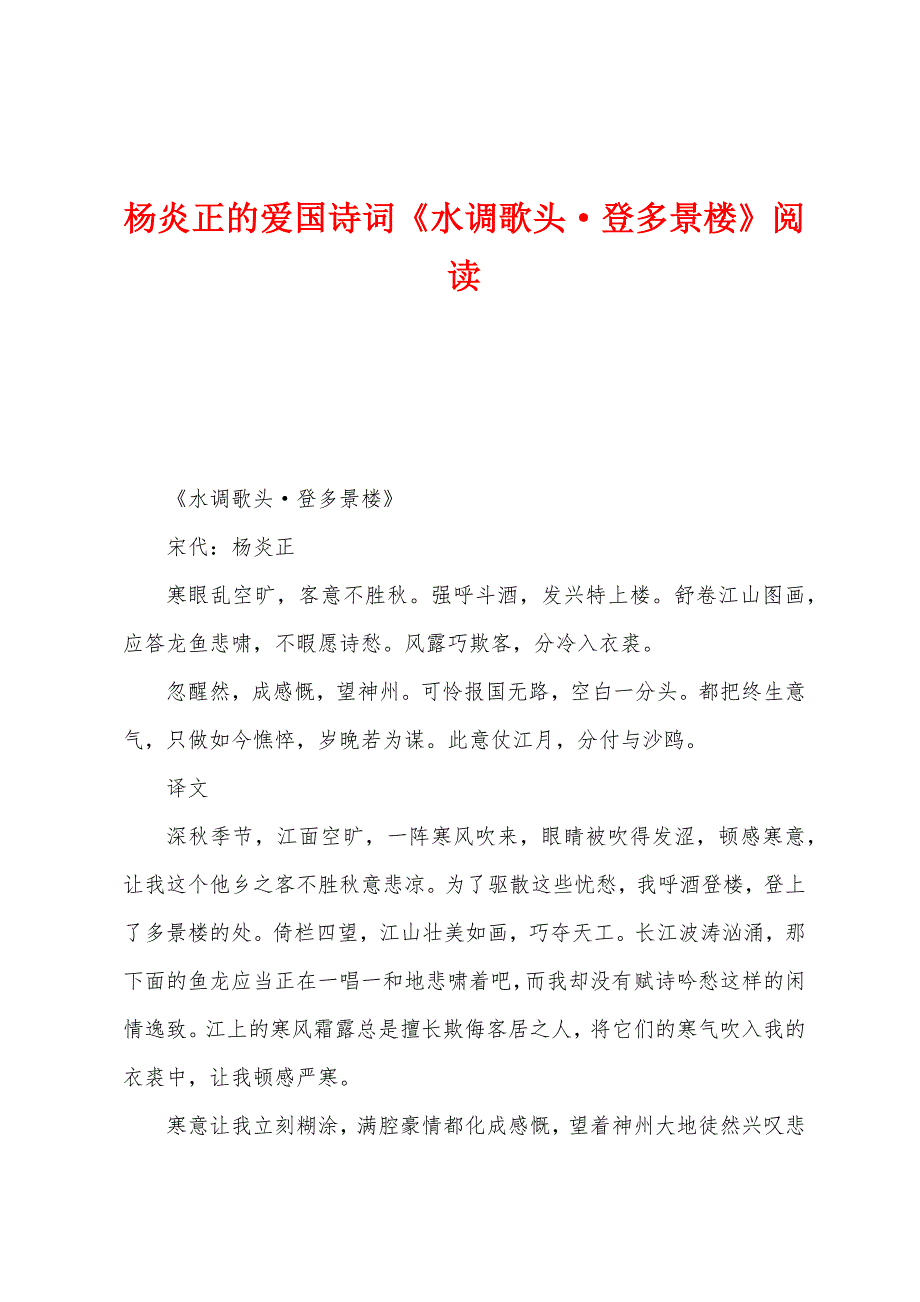 杨炎正的爱国诗词《水调歌头·登多景楼》阅读_第1页