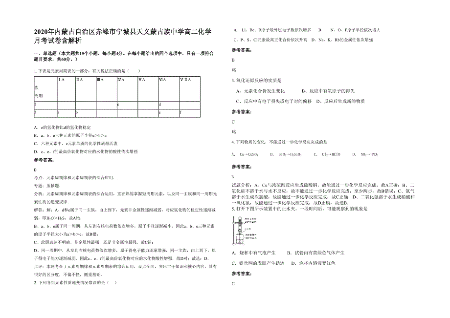 2020年内蒙古自治区赤峰市宁城县天义蒙古族中学高二化学月考试卷含解析_第1页