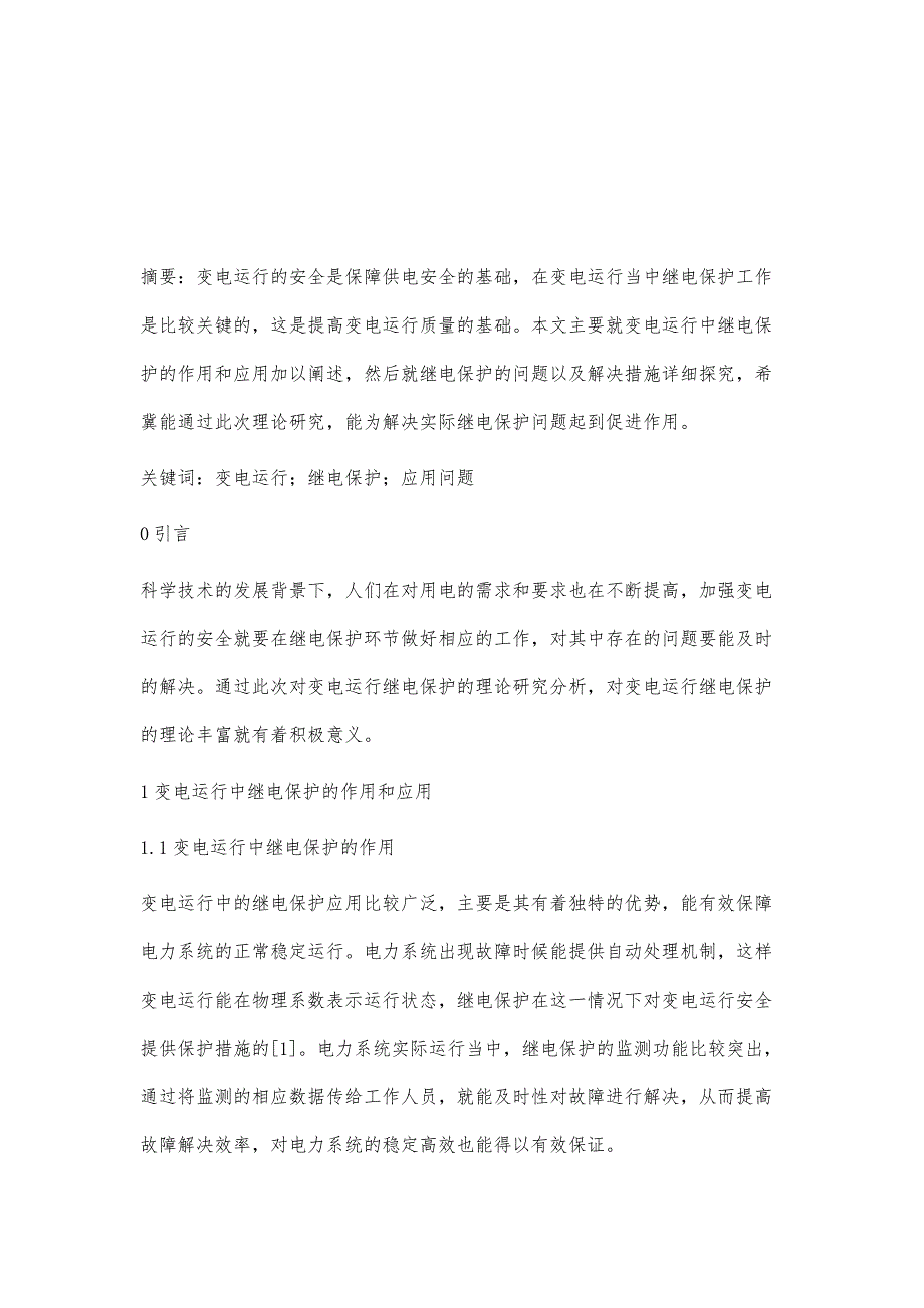 关于变电运行中继电保护问题的探讨李晓雯_第2页