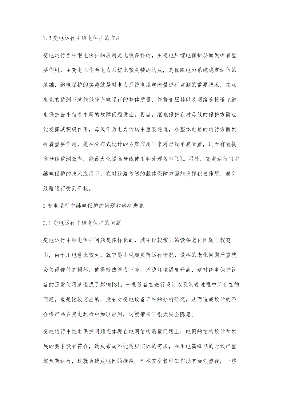 关于变电运行中继电保护问题的探讨李晓雯_第3页