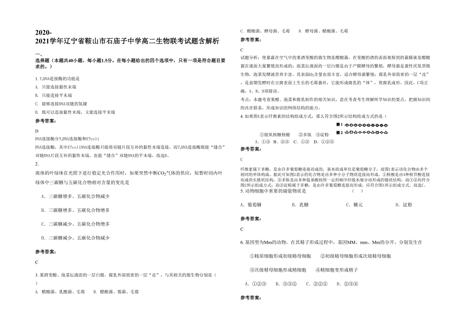 2020-2021学年辽宁省鞍山市石庙子中学高二生物联考试题含解析_第1页