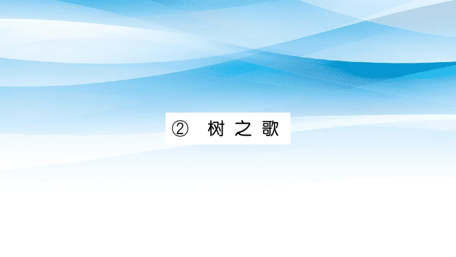 二年级语文上册 识字 2《树之歌》习题课件 新人教版 课件_第1页