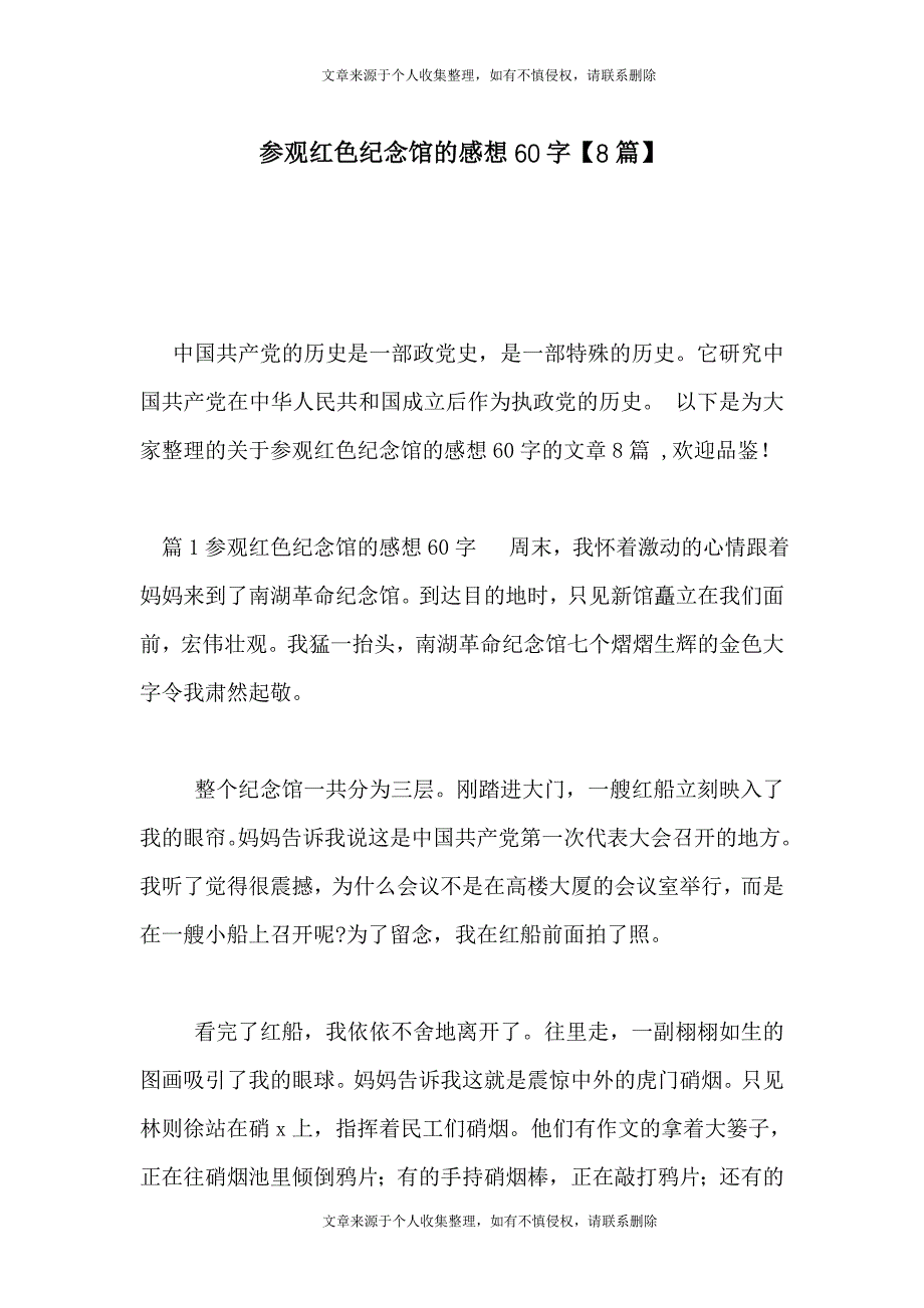 参观红色纪念馆的感想60字【8篇】_第1页