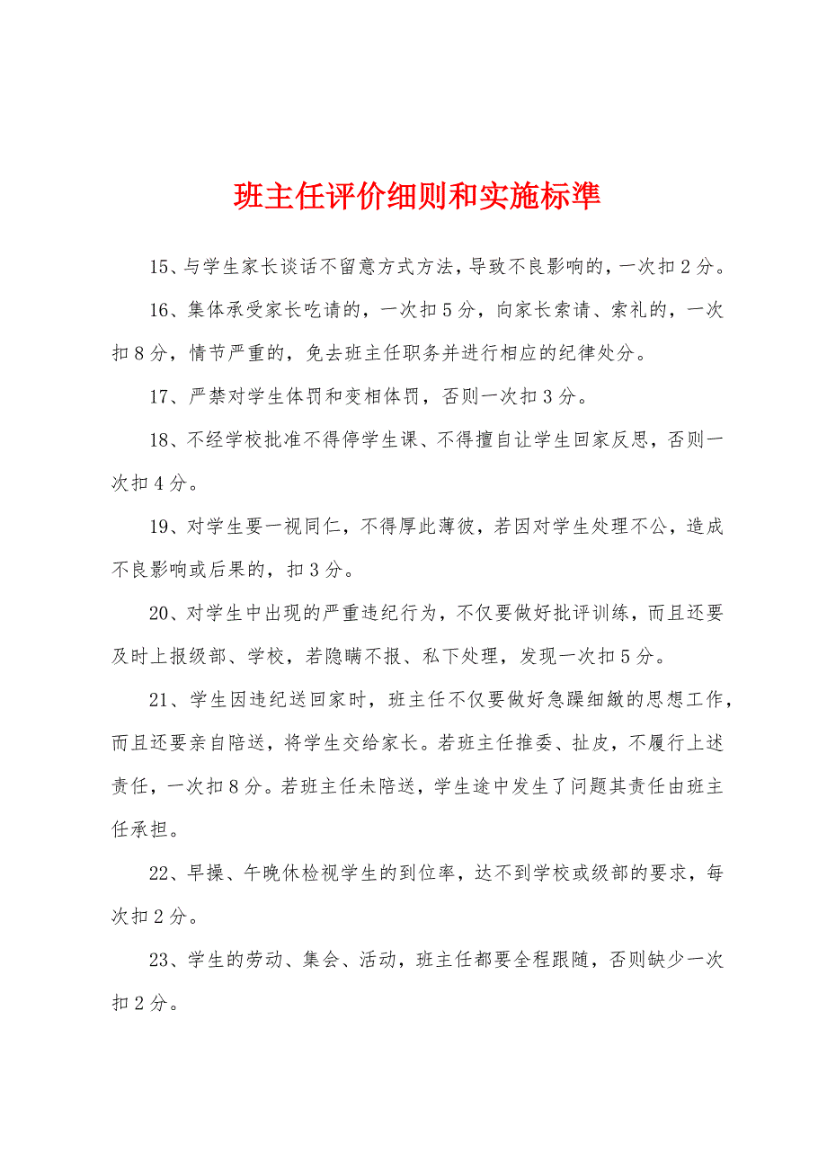 班主任评价细则和实施标准_第1页