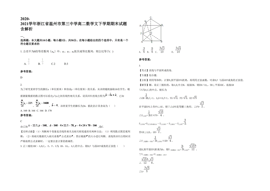 2020-2021学年浙江省温州市第三中学高二数学文下学期期末试题含解析_第1页