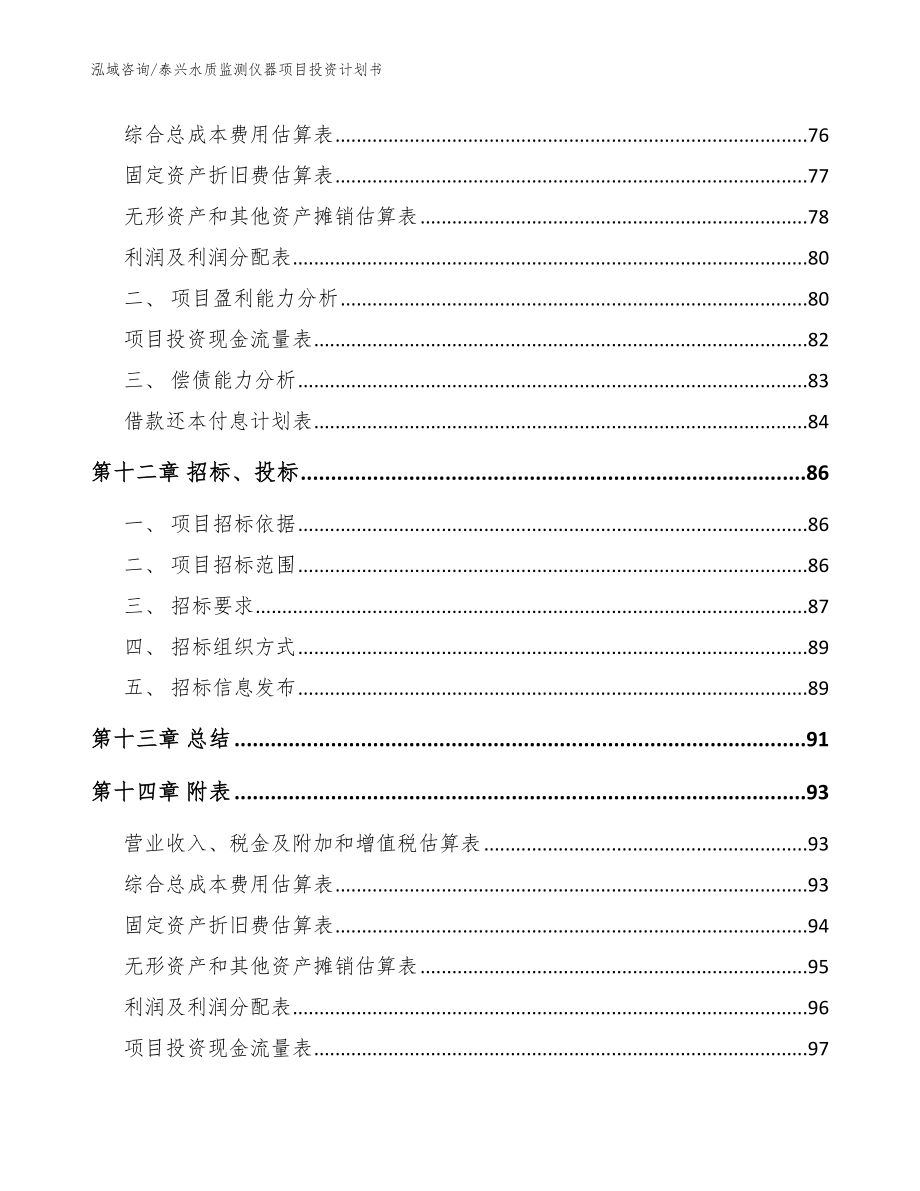 泰兴水质监测仪器项目投资计划书（范文模板）_第4页