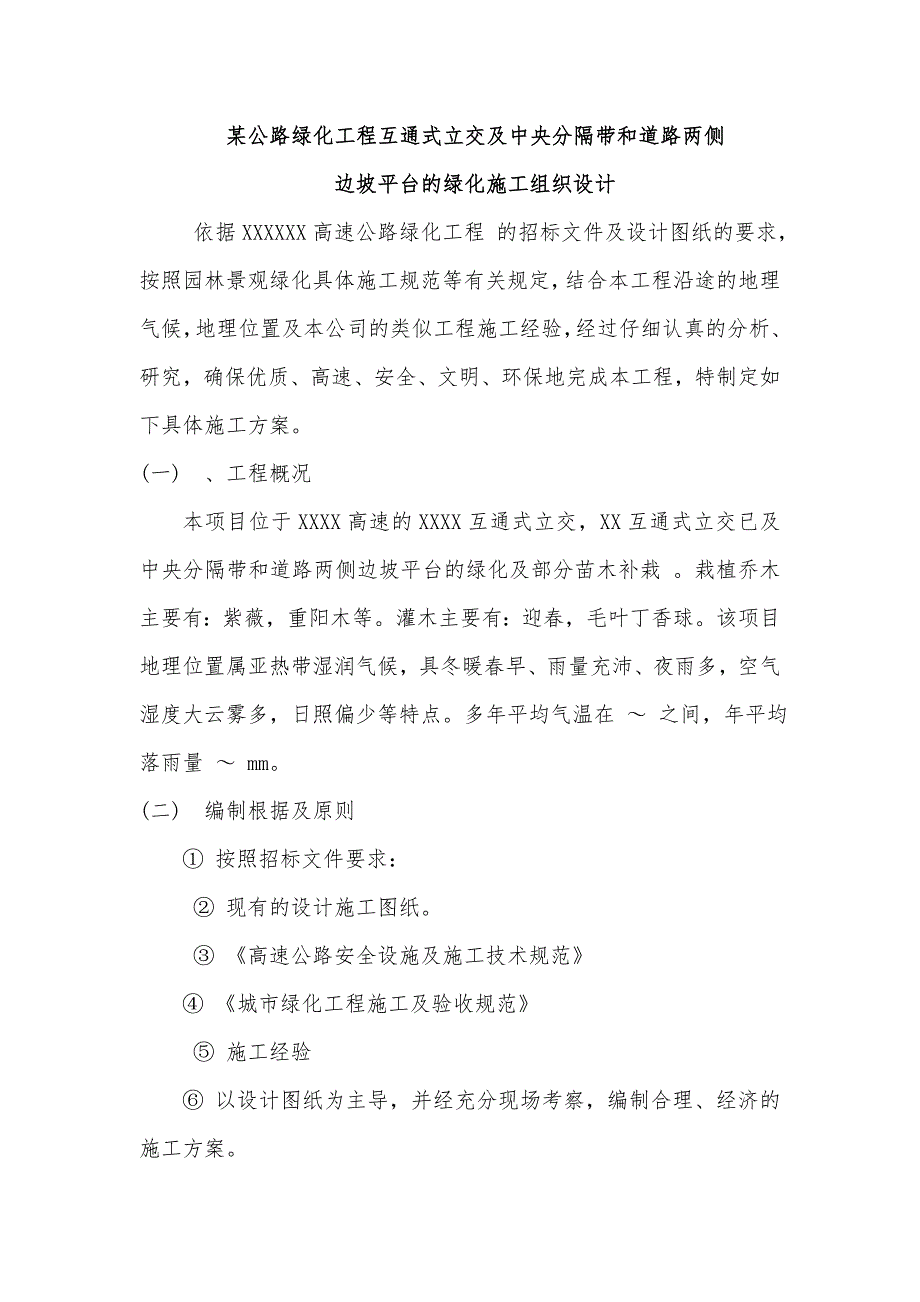 某公路绿化工程互通式立交及中央分隔带和道路两侧边坡平台的绿化施工组织设计_第1页