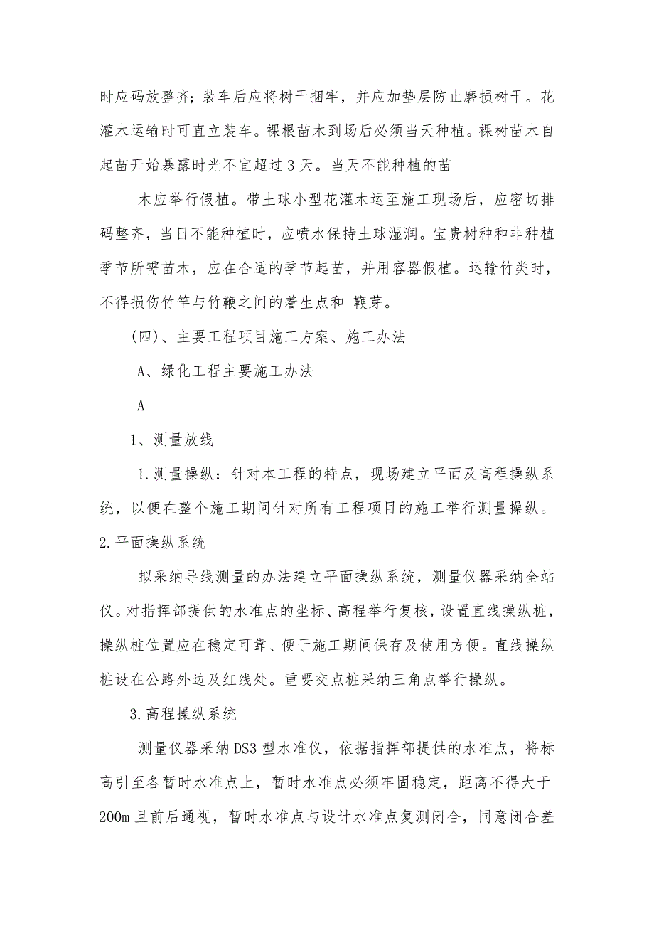 某公路绿化工程互通式立交及中央分隔带和道路两侧边坡平台的绿化施工组织设计_第3页