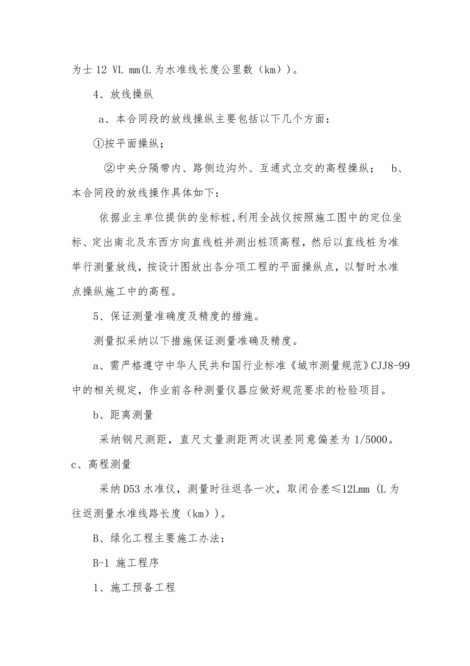 某公路绿化工程互通式立交及中央分隔带和道路两侧边坡平台的绿化施工组织设计_第4页