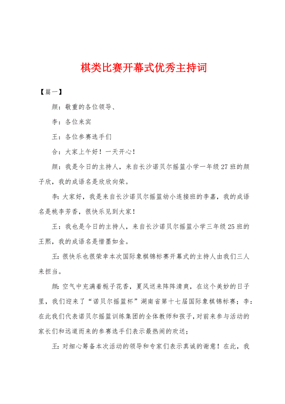 棋类比赛开幕式优秀主持词_第1页