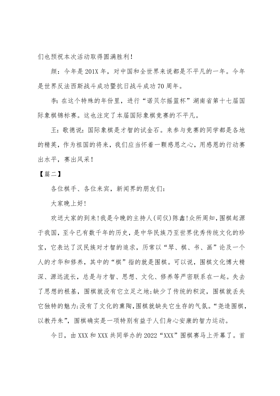 棋类比赛开幕式优秀主持词_第2页