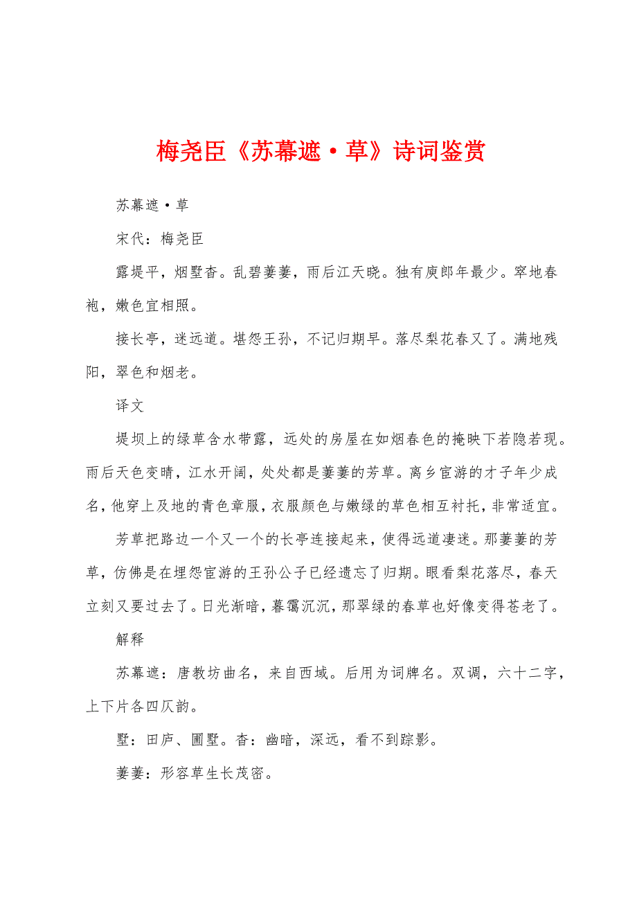 梅尧臣《苏幕遮·草》诗词鉴赏_第1页